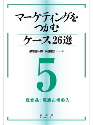 cover image of マーケティングをつかむケース26選(5) 真食品：豆腐市場参入